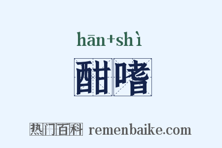 酣嗜是什么意思的图片